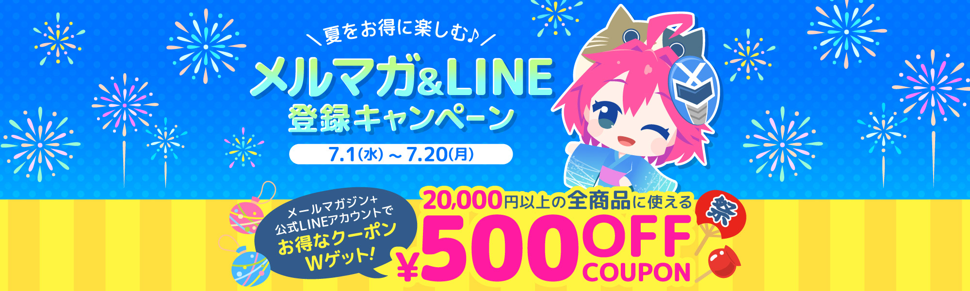 期間限定！メルマガ＆LINE公式アカウントで限定クーポン配布！