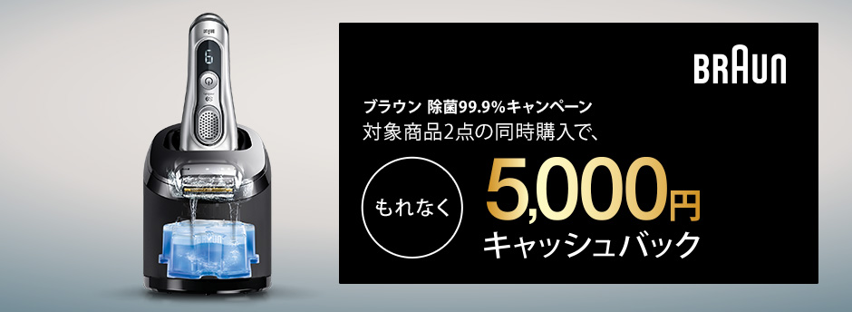 ブラウン 除菌 99.9％ キャンペーン 対象商品2点の同時購入で、もれなく 5,000 円キャッシュバック
