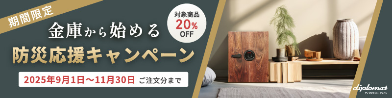 対象商品20%OFF！金庫から始める防災応援キャンペーン