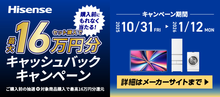 Hisense キャッシュバックキャンペーン