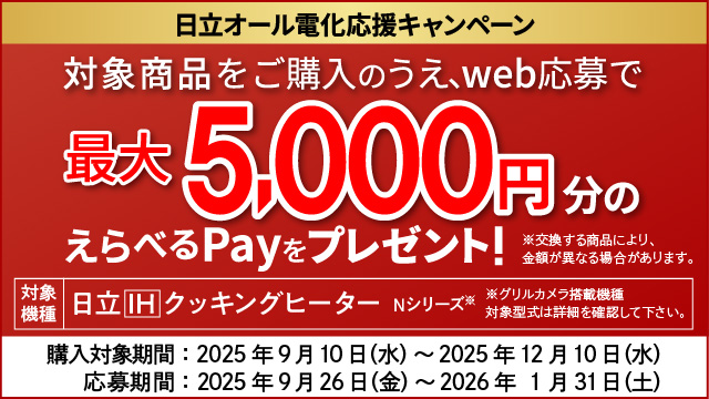 日立IHクッキングヒーター 最大5000円分プレゼント★キャンペーン開催中♪