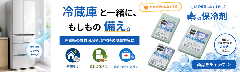 万が一に備えて★冷蔵庫と一緒にLOGOSの保冷剤ー氷点下パックはいかがですか?