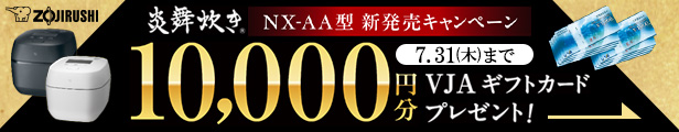 象印炊飯器新発売キャンペーン！VJAギフトカード10000円分を応募者全員にプレゼント♪
