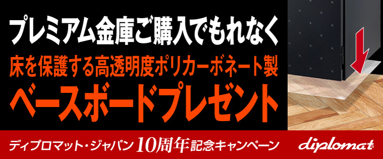 ディプロマット・ジャパン10 周年記念キャンペーン