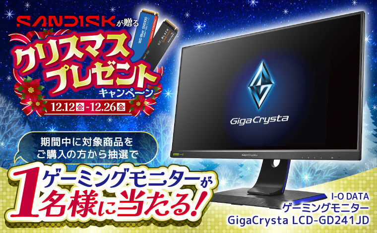 SanDiscプレゼントキャンペーン