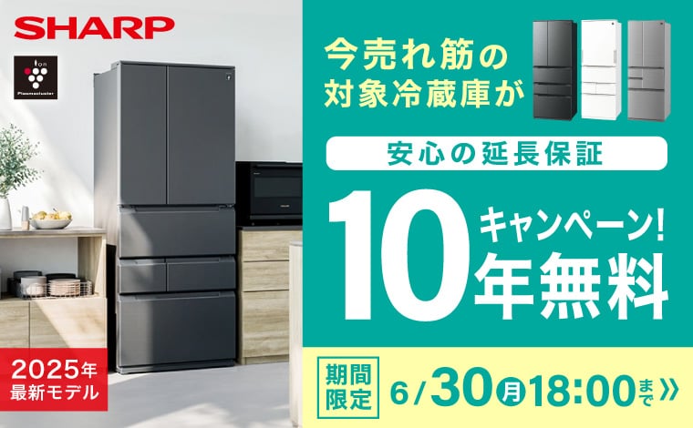 シャープ冷蔵庫延長保証10年無料キャンペーン