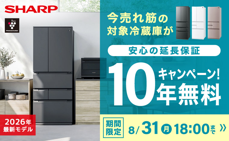 期間限定！対象のシャープ冷蔵庫が安心の延長保証10年無料！