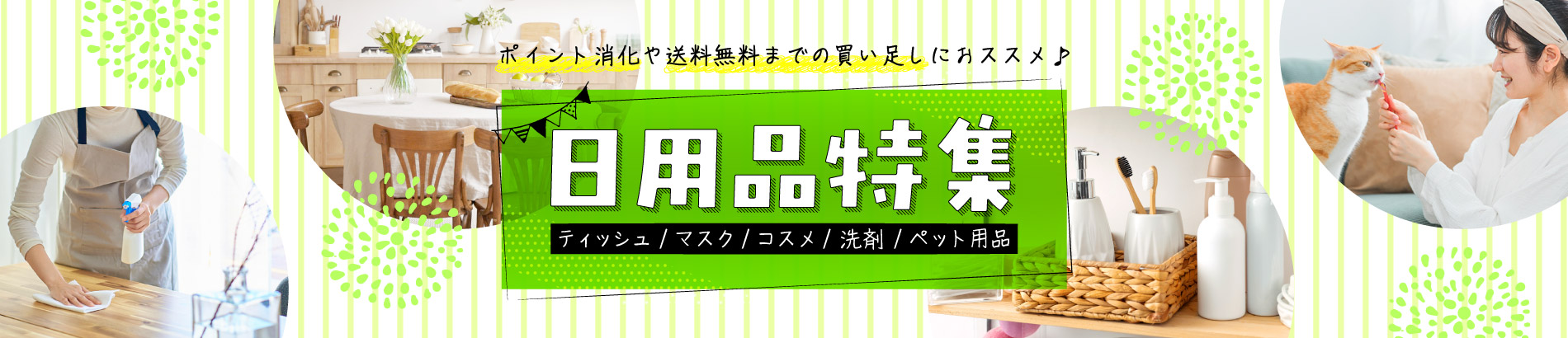 まとめ買いにおススメのプチプライスコーナー