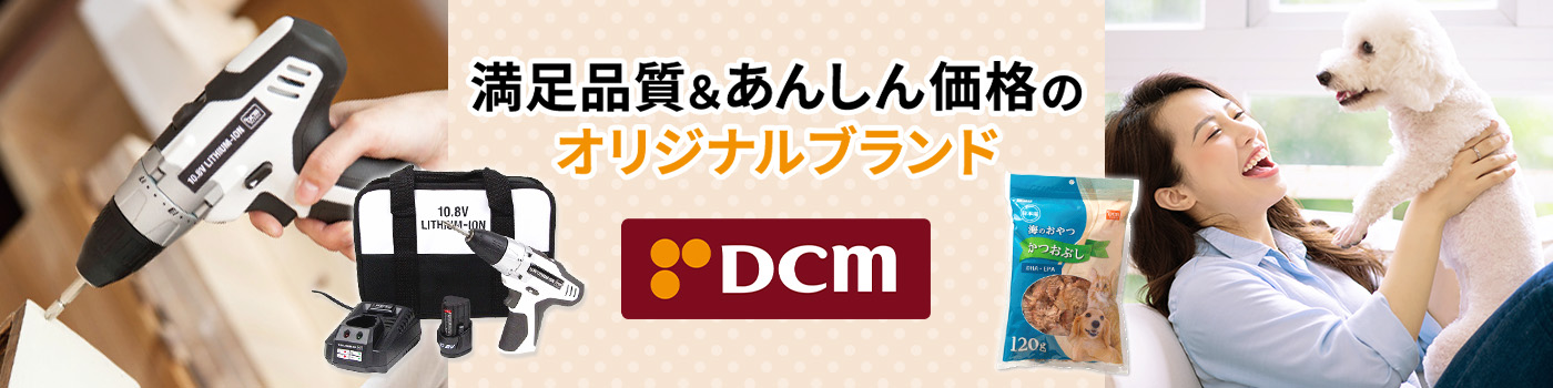 DCMオリジナルブランド