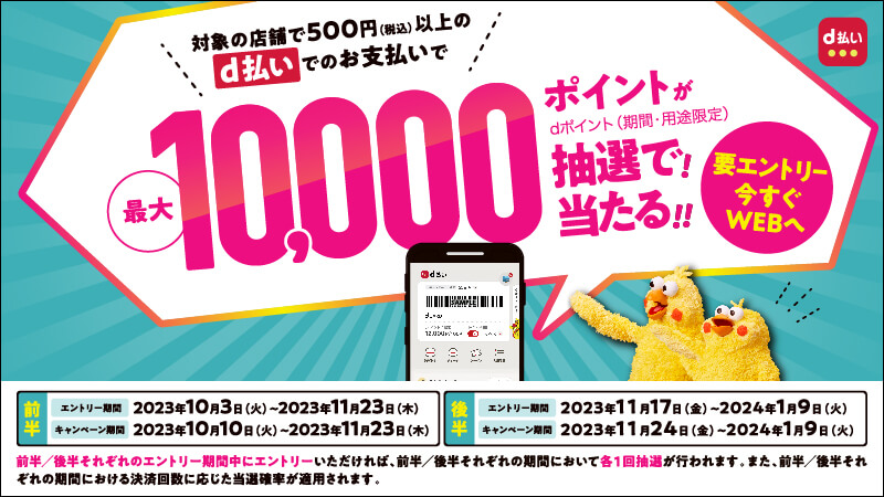 毎週おトクなd曜日◇金・土曜日にd払いでお買い物するとｄポイント最大