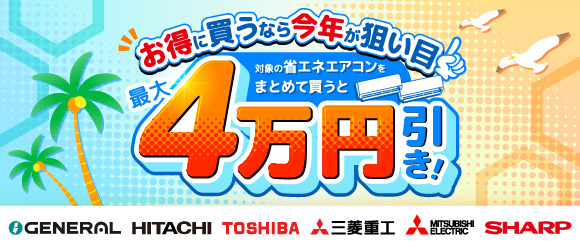 エアコンまとめ割キャンペーン