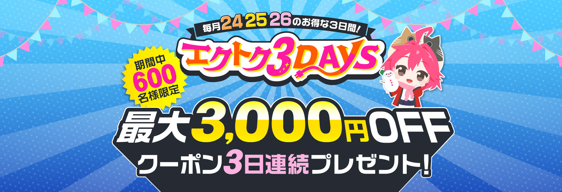毎月24・25・26のお得な3日間！エクトク3DAYS | 激安の新品・型落ち