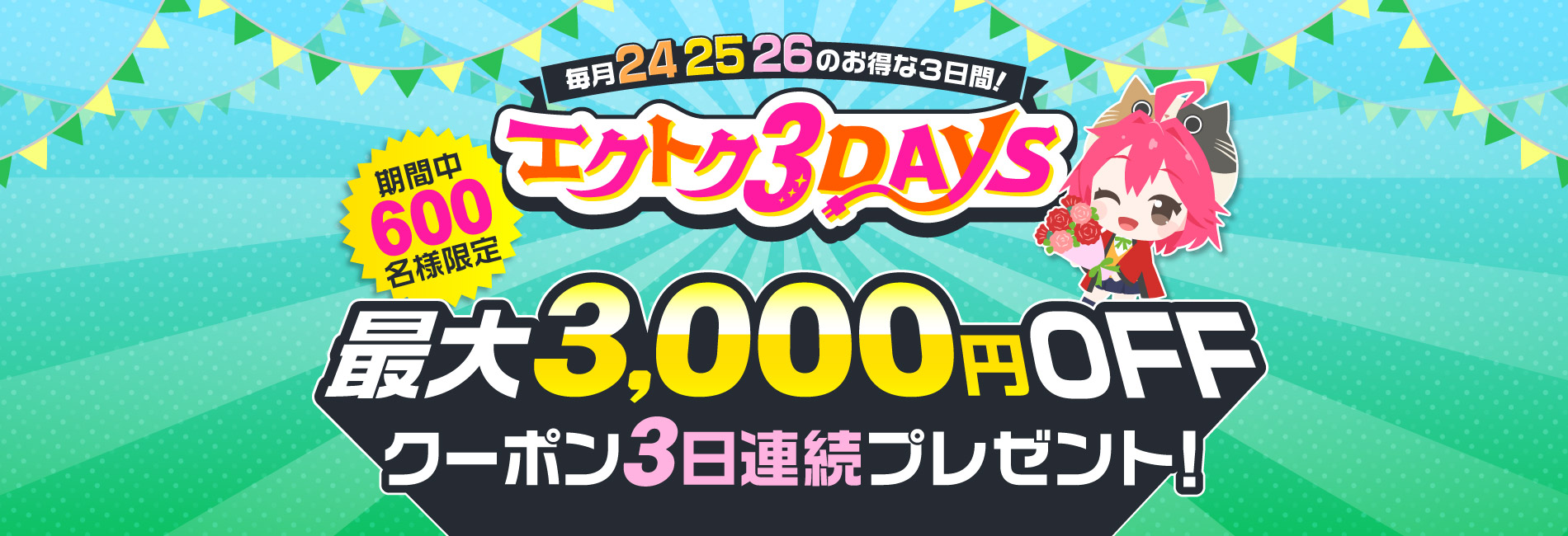 毎月24・25・26のお得な3日間！エクトク3DAYS | 激安の新品・型落ち