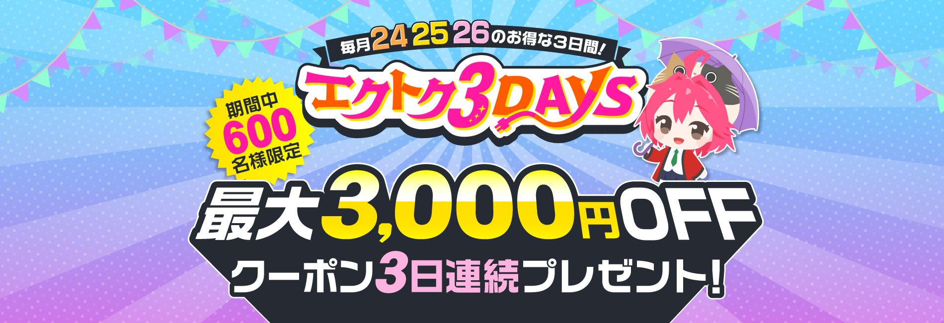 毎月24・25・26のお得な3日間！エクトク3DAYS | 激安の新品・型落ち