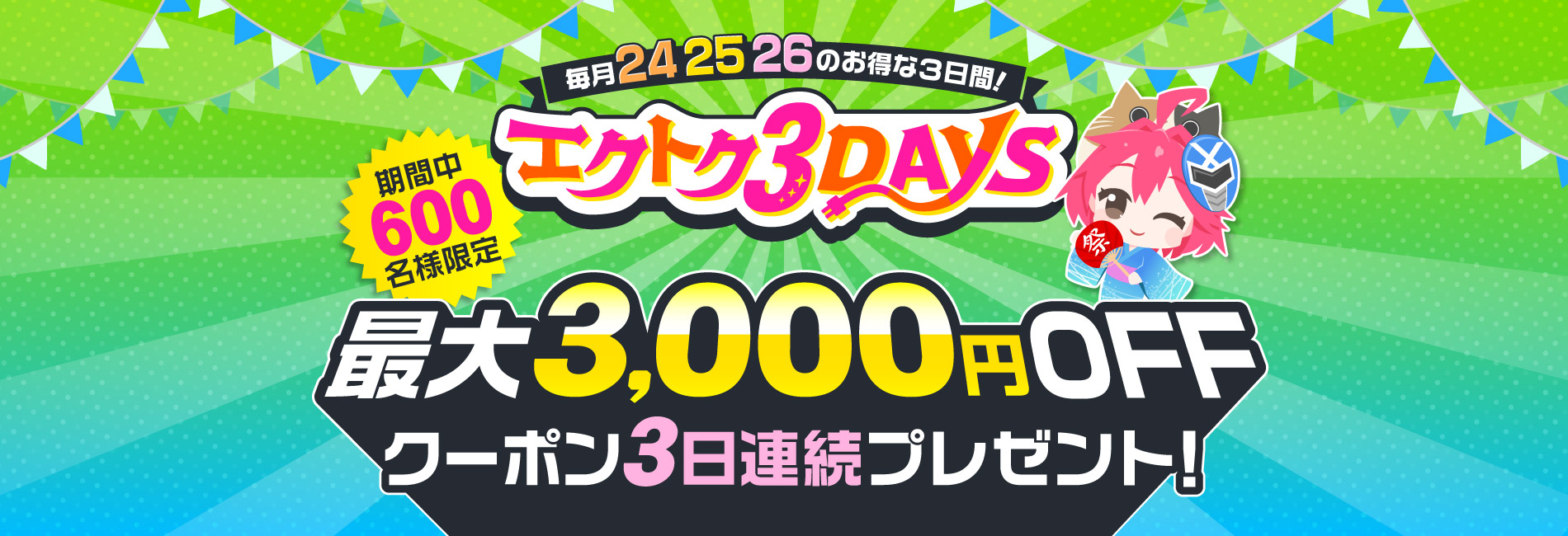 毎月24・25・26のお得な3日間！エクトク3DAYS | 激安の新品・型