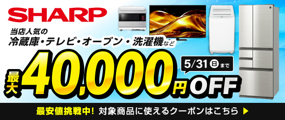 シャープ製品がクーポンでお得