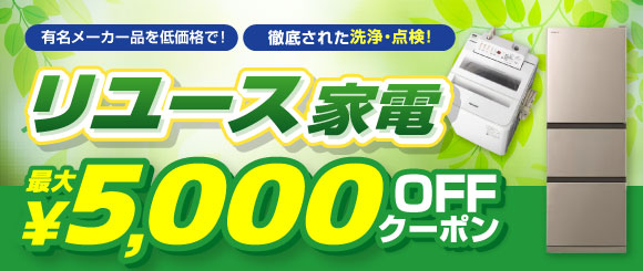 リユース家電がクーポンでお得