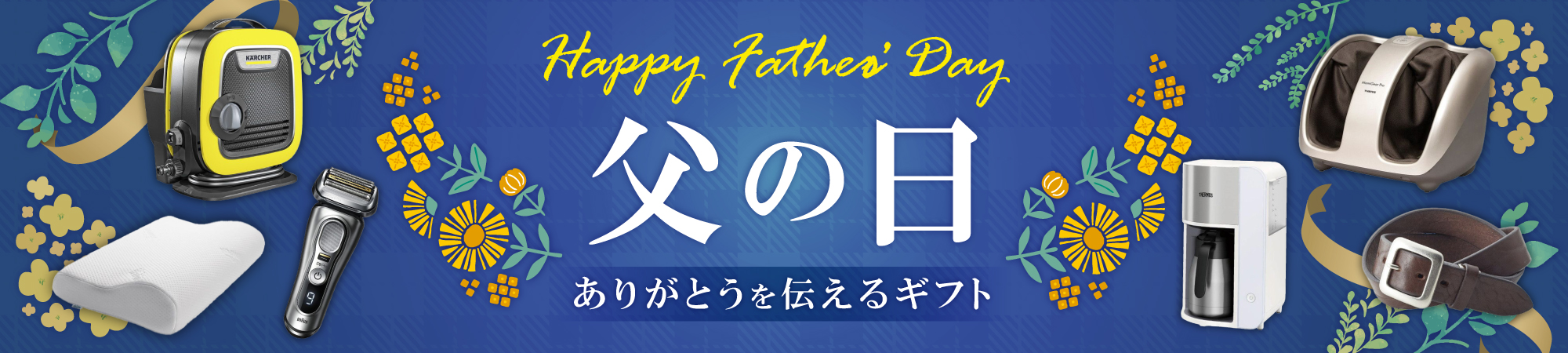 父の日特集
