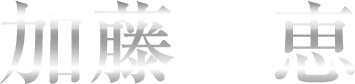 加藤恵