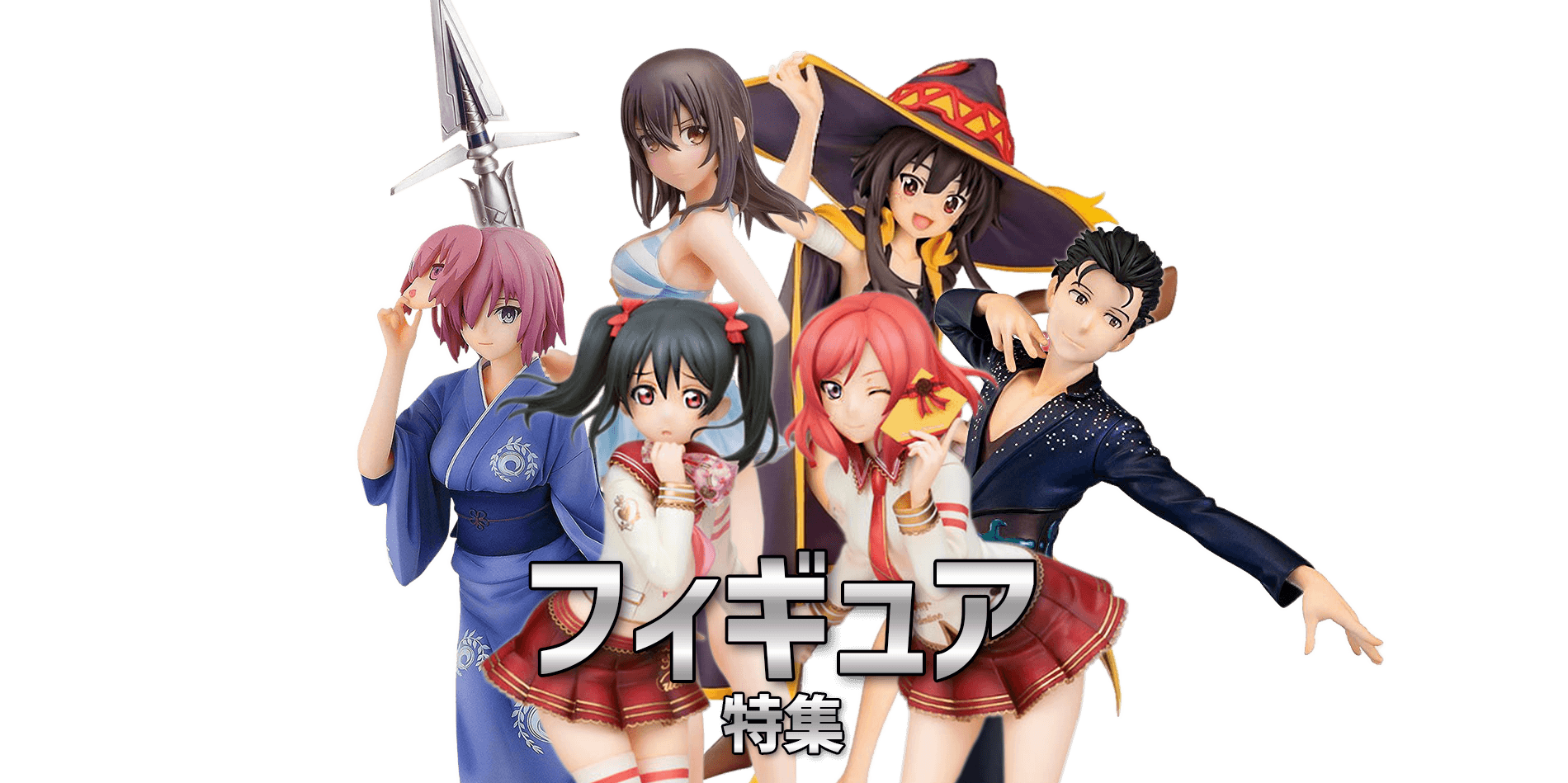 フィギュア特集