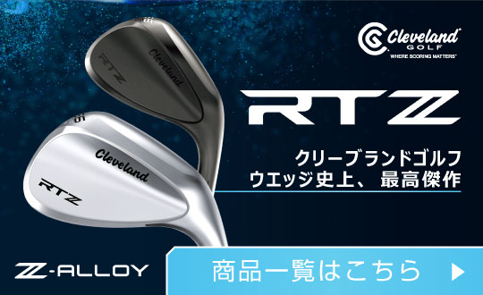 クリーブランド RTZ ウェッジ スチールシャフト
