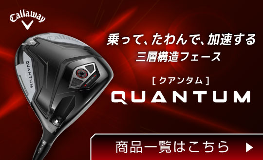 キャロウェイ QUANTUM クアンタム