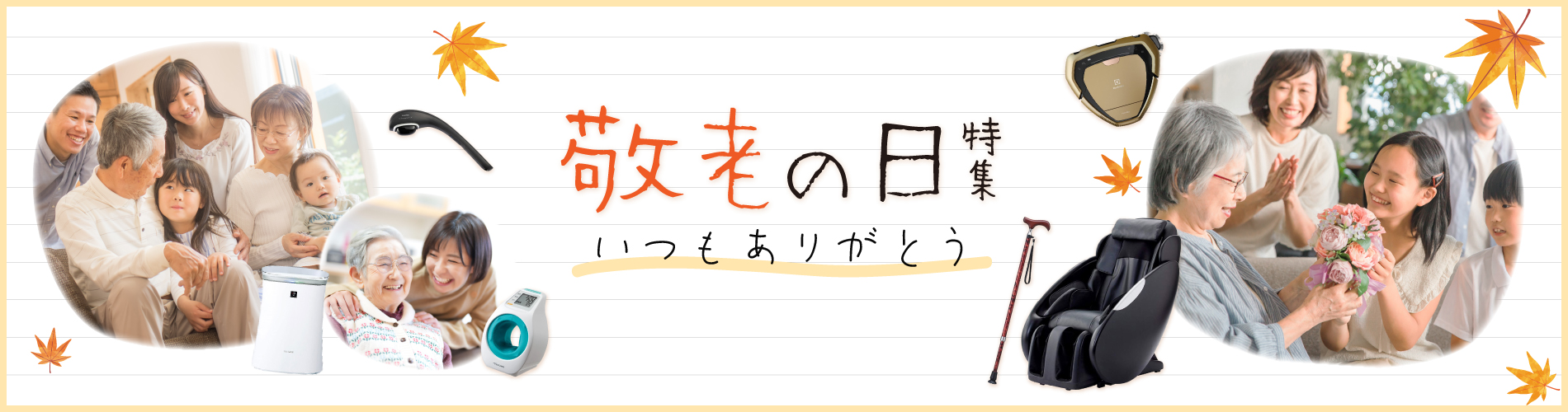 敬老の日特集