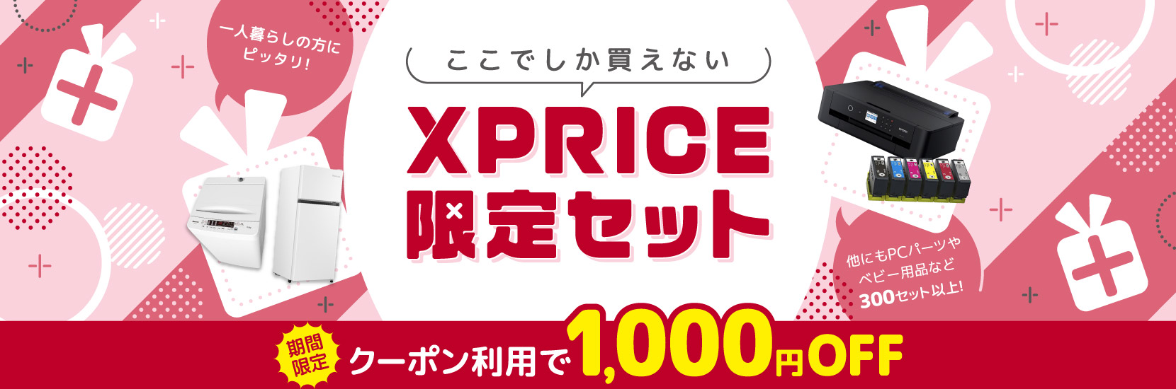 ここでしか買えないXPRICE限定セット！期間限定でクーポン利用で1000円OFF！