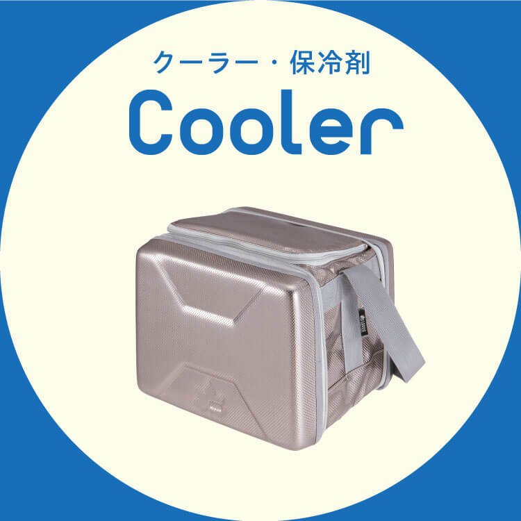 クーラー・保冷剤