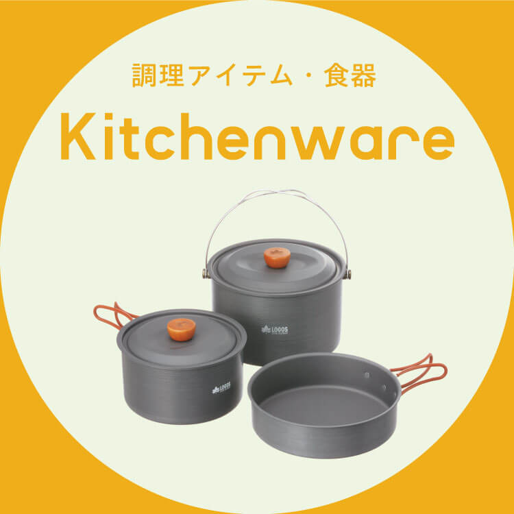 調理アイテム・食器