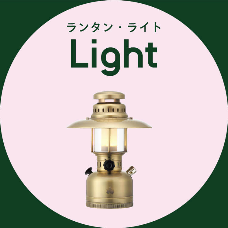 ランタン・ライト