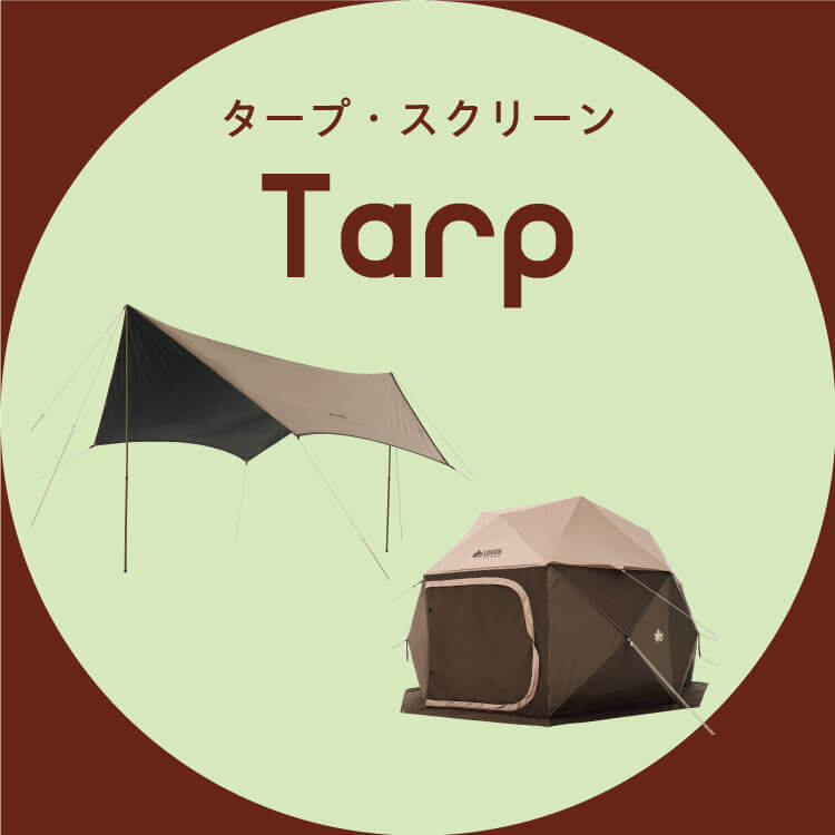 タープ・スクリーン