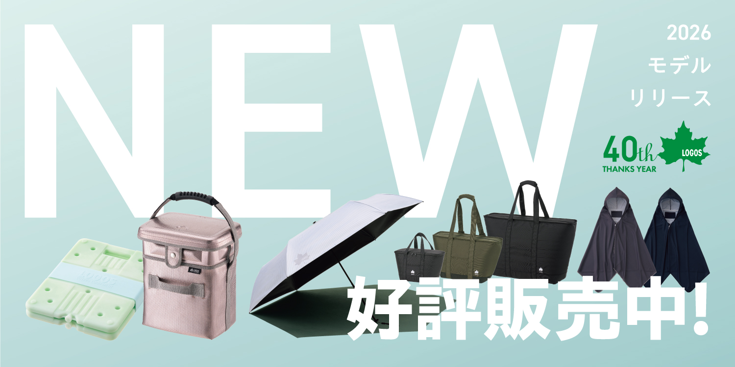 【5月29日（木）発売】LOGOSの2026年モデル第1弾が登場！