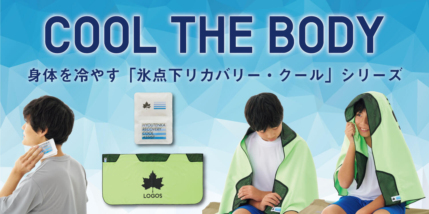 LOGOS身体を冷やす特集 COOL THE BODY