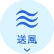 送風