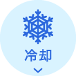 冷却