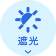 遮光