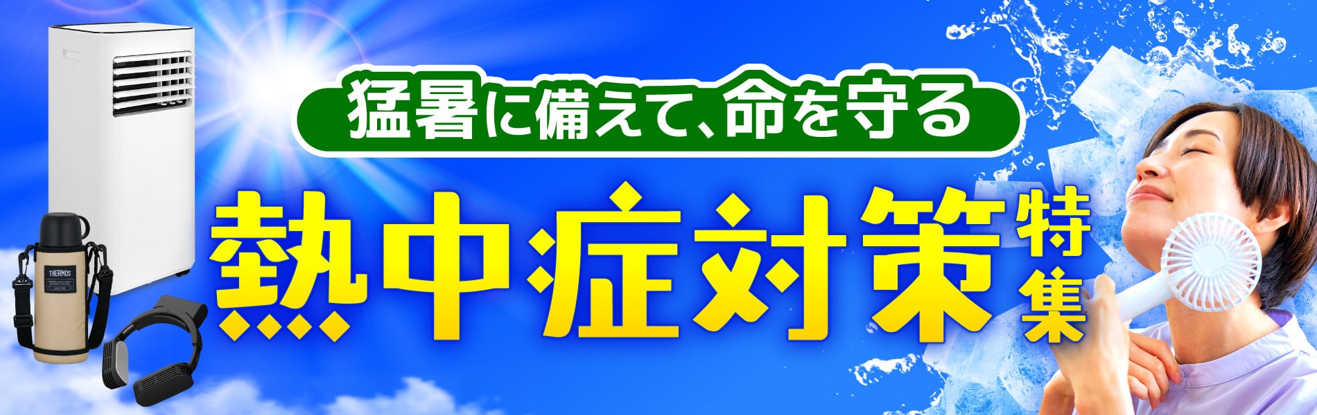 予防が大切!熱中症対策特集