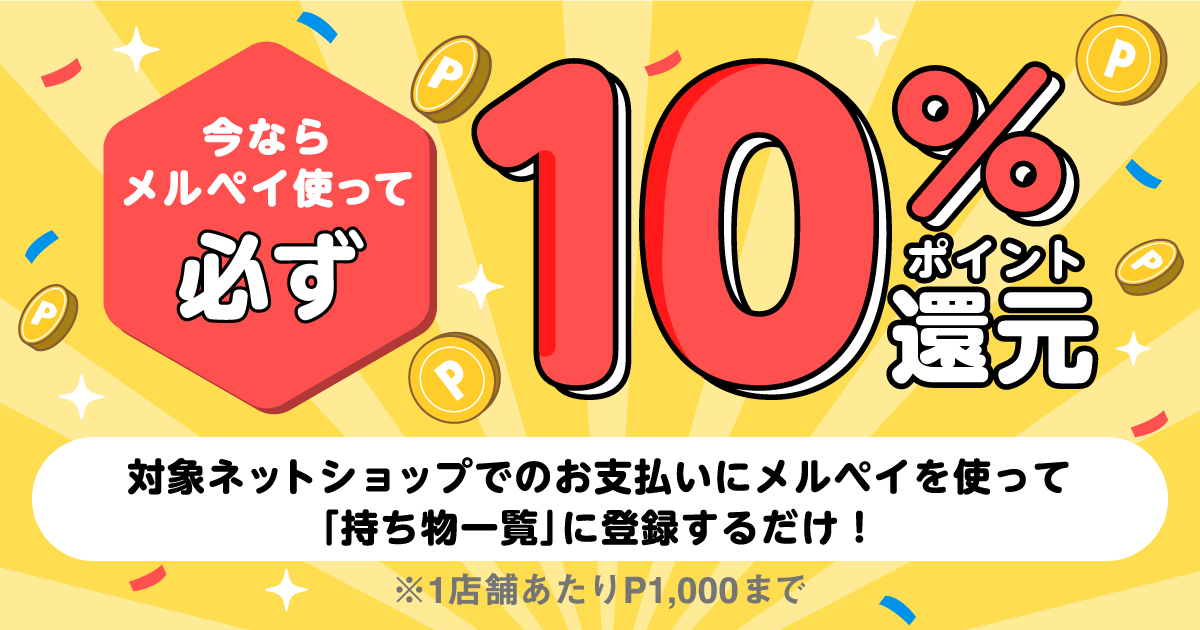 【メルペイ】10%ポイント還元キャンペーン