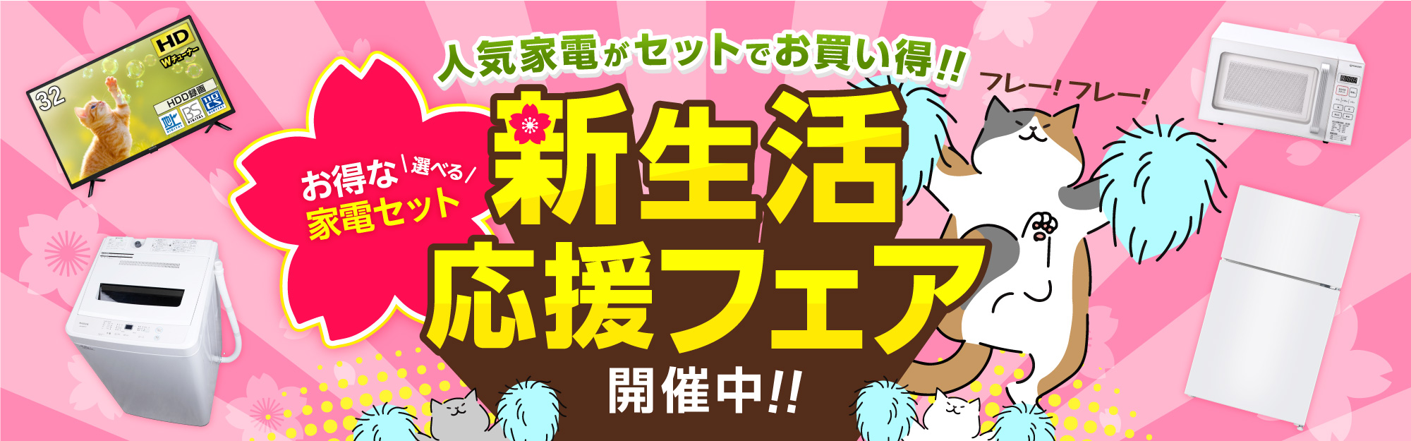 新生活応援フェア | 激安の新品・型落ち・アウトレット 家電 通販 