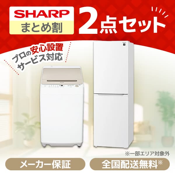 新生活応援セット】2018年購入！SHARP洗濯機とSHARP 冷凍冷蔵庫の 