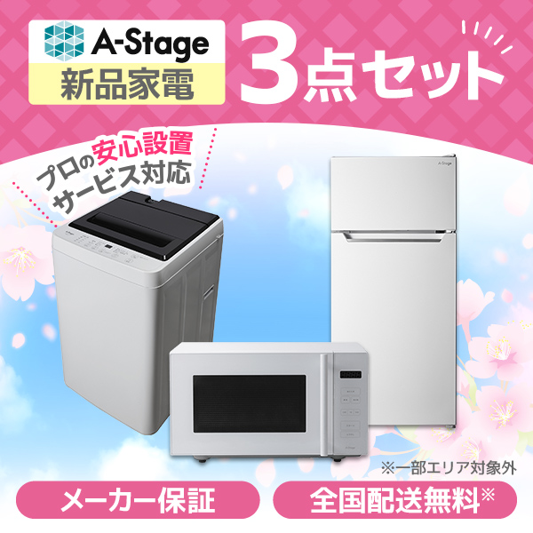 A-stage 3点セット