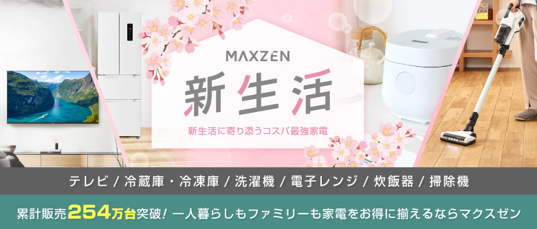 新生活特集2026 一人暮らし用の家電セットを多数ご用意！ | 激安の新品