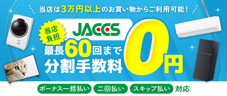 ジャックス分割払いについて