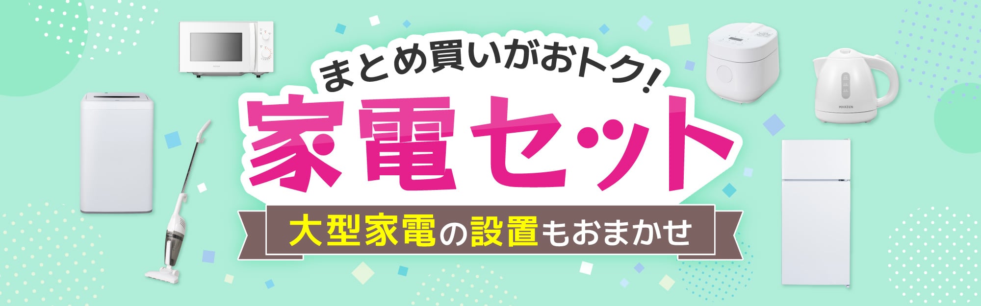 お得な家電セット