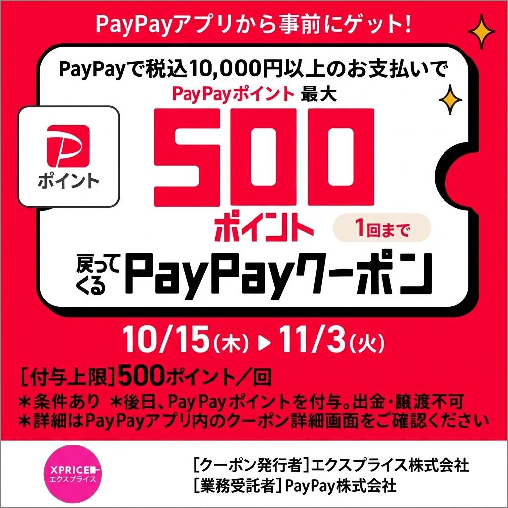 【PayPay】税込1万円以上のお支払いでPayPayポイント最大500ポイントが戻ってくる！