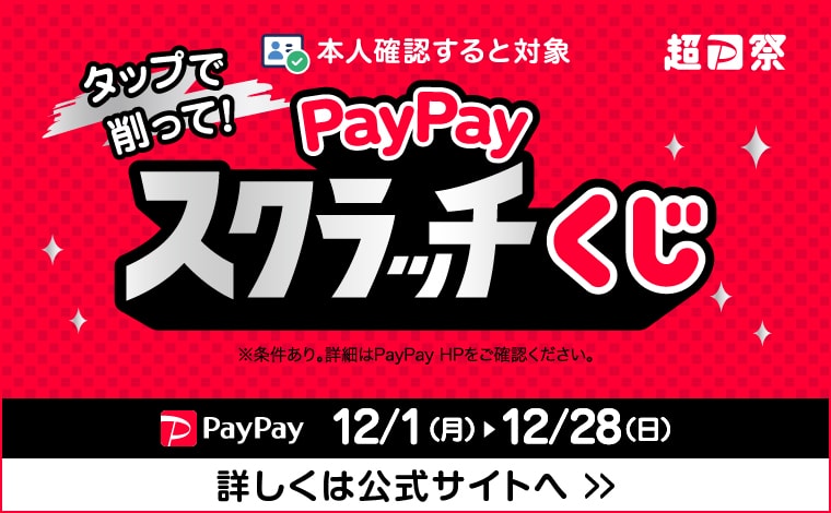 【12/28(日)まで】削って当てよう！PayPayスクラッチくじ★詳しくは特設ページへ
