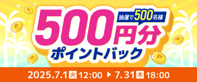 夏の買い替え応援！抽選で500名様に500円分ポイントバック