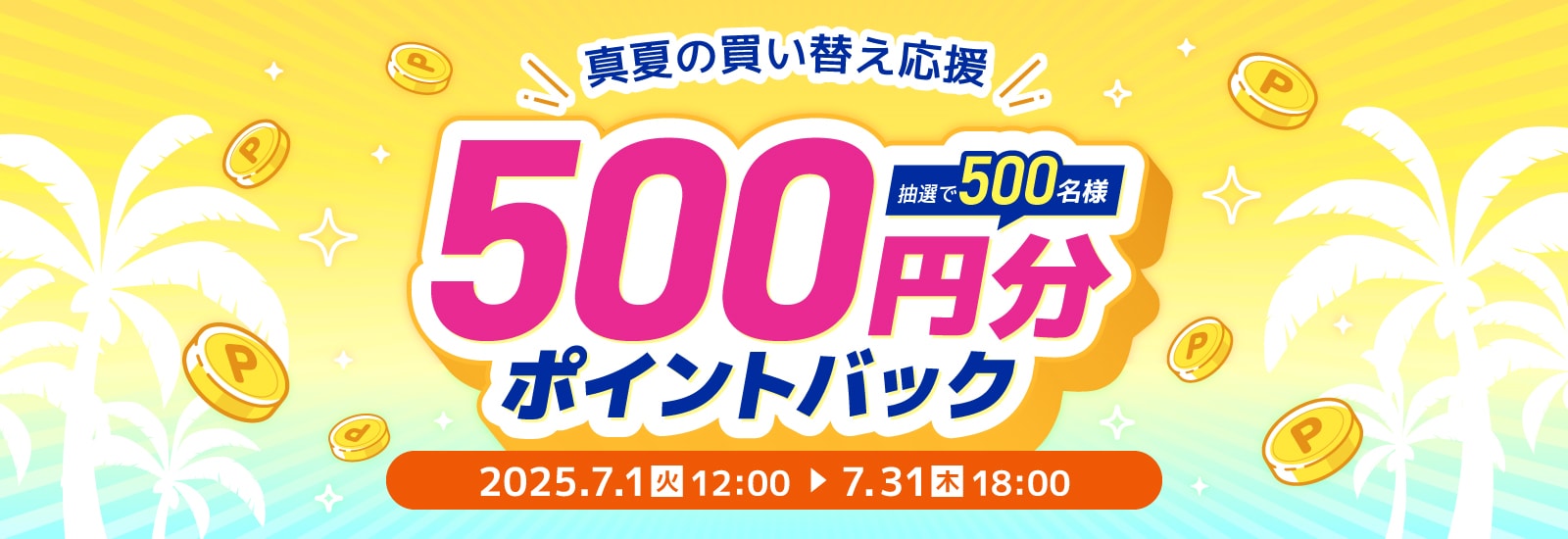 夏の買い替え応援!抽選で500名様に500円分ポイントバック