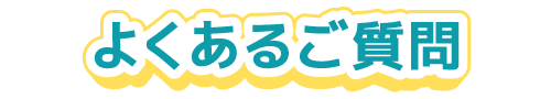 よくあるご質問